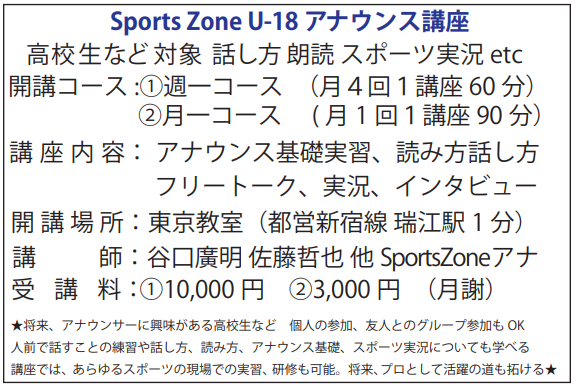 アナウンス講座 年代別カテゴリー 実況ジャパン 創設のお知らせ Sports Zone 株式会社